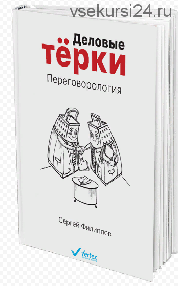 Деловые тёрки. Переговорология, 2016 (Сергей Филиппов)