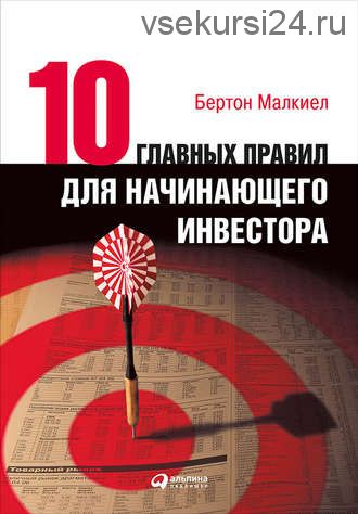 Десять главных правил для начинающего инвестора (Бертон Малкиел)