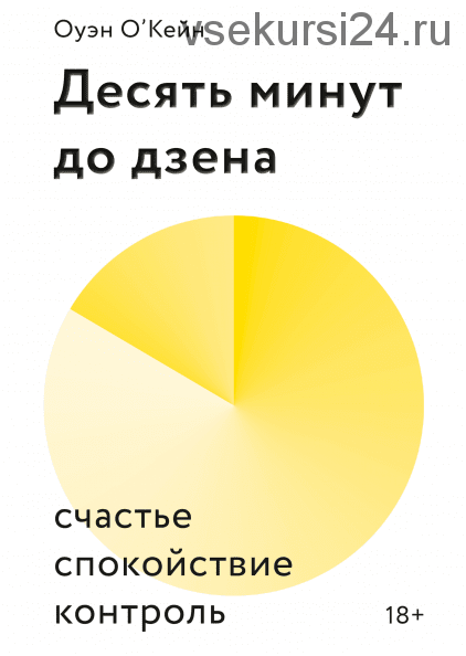 Десять минут до дзена. Счастье, спокойствие, контроль (Оуэйн О'Кейн)