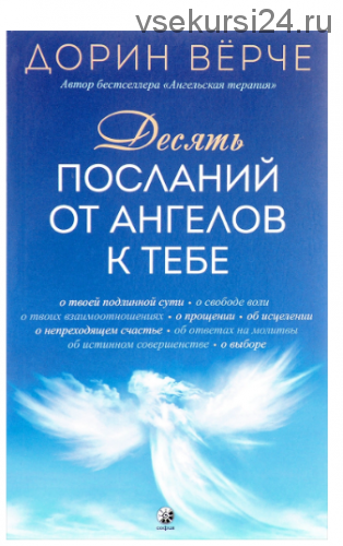 Десять посланий от ангелов к тебе (Дорин Верче)