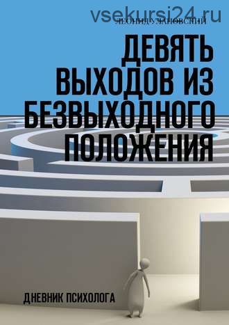 Девять выходов из безвыходного положения. Дневник психолога (Леонид Улановский)