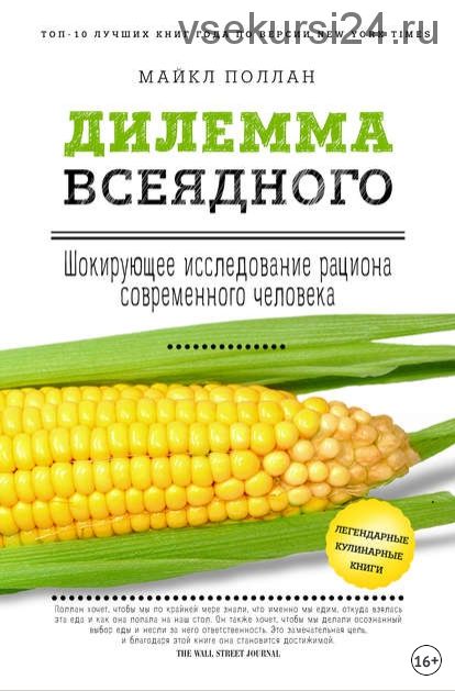 Дилемма всеядного: шокирующее исследование рациона современного человека (Майкл Поллан)