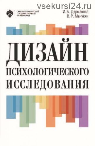 Дизайн психологического исследования. Планирование и организация (В. Р. Манукян)