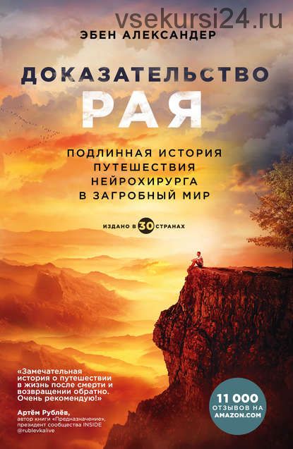 Доказательство рая. Подлинная история путешествия нейрохирурга в загробный мир (Эбен Александер)