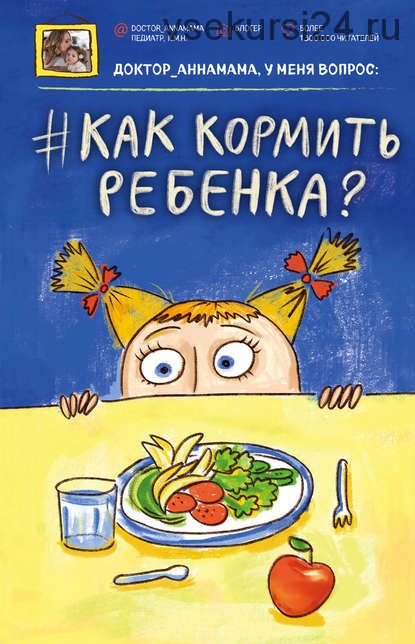 Доктор аннамама, у меня вопрос: как кормить ребенка? (Анна Левадная)