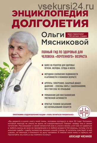 Энциклопедия долголетия (Ольга Мясникова)