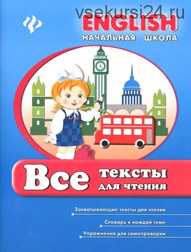 English. Начальная школа. Все тексты для чтения (Ирина Иванова, Елена Наумова)