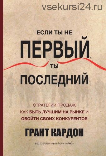 Если ты не первый, ты последний (Грант Кардон)