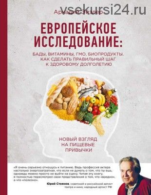 Европейское исследование: БАДы, витамины, ГМО, биопродукты (Аркадий Эйзлер)