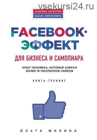 Facebook-эффект для бизнеса и самопиара (Ольга Филина)