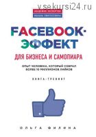 Facebook-эффект для бизнеса и самопиара (Ольга Филина)