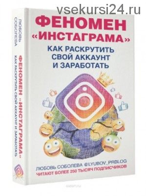 Феномен Инстаграма. Как раскрутить свой аккаунт и заработать (Любовь Соболева)