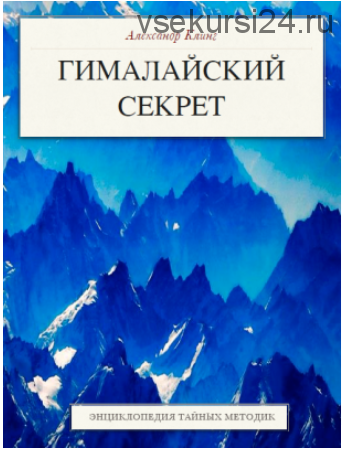 Гималайский секрет. Энциклопедия тайных методик (Александр Клинг)