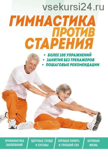 Гимнастика против старения (Елена Комиссарова)