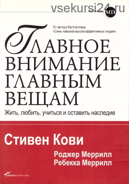 Главное внимание – главным вещам. Жить, любить, учиться и оставить наследие (Стивен Кови)