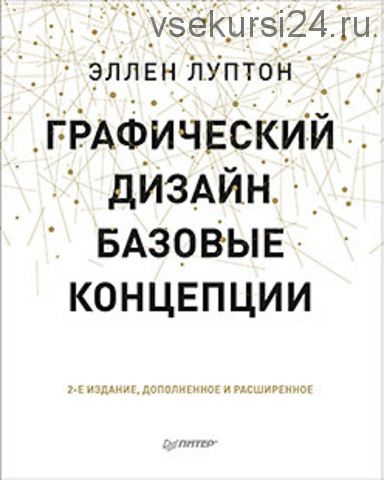 Графический дизайн. Базовые концепции. 2-е изд. (Эллен Луптон)