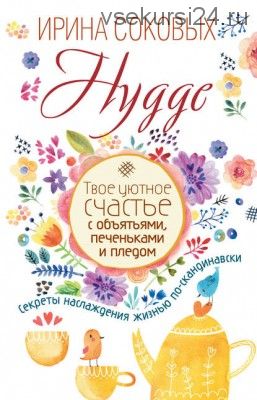 Hygge. Твое уютное счастье с объятьями, печеньками и пледом (Ирина Соковых)