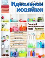Идеальная хозяйка. Полный иллюстрированный курс (Ольга Колобенина, Наталия Баранова)