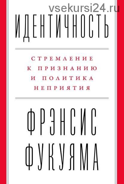 Идентичность. Стремление к признанию и политика неприятия (Фрэнсис Фукуяма)