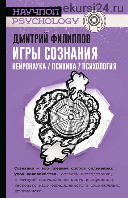 Игры сознания. Нейронаука (Дмитрий Филиппов)