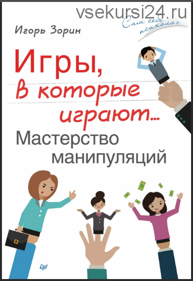 Игры, в которые играют… Мастерство манипуляций (Игорь Зорин)