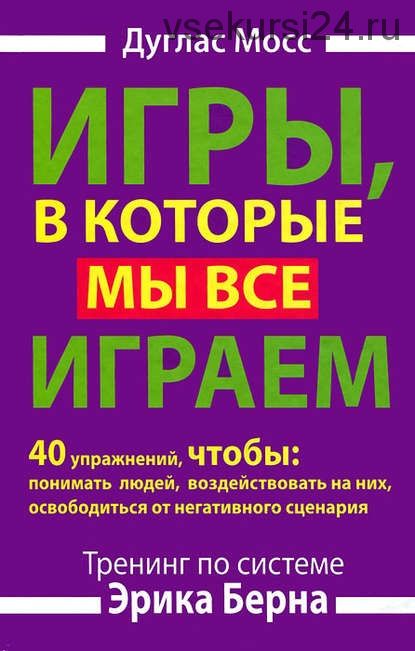 Игры, в которые мы все играем (Дуглас Мосс)