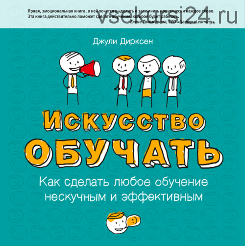 Искусство обучать. Как сделать любое обучение нескучным и эффективным (Джули Дирксен)