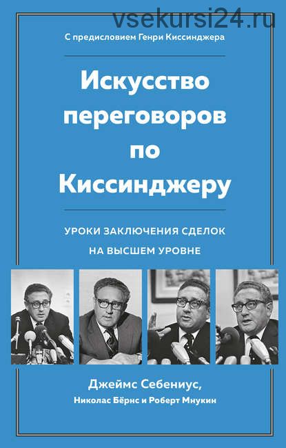 Искусство переговоров по Киссинджеру (Джеймс Себениус, Николас Бёрнс)