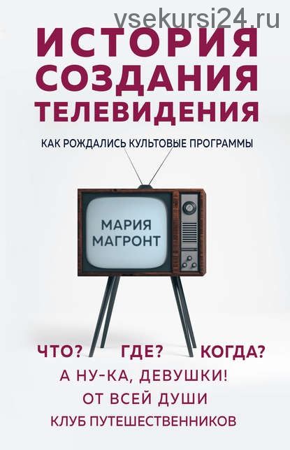 История создания телевидения. Как рождались культовые программы (Мария Магронт-Авхледиани)