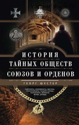 История тайных обществ, союзов и орденов (Георг Шустер)