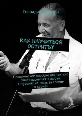 Как научиться острить? Практическое пособие для тех, кто хочет научиться (Геннадий Ферузов)