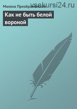 Как не быть белой вороной (Милена Преображенская)