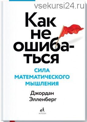 Как не ошибаться. Сила математического мышления (Джордан Элленберг)