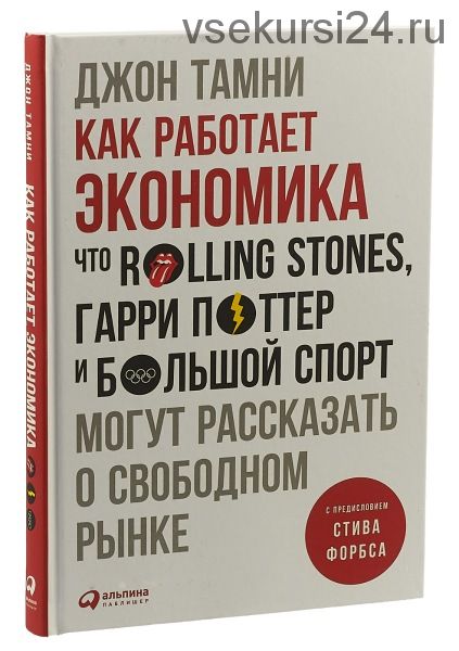 Как работает экономика: Что Rolling Stones,Гарри Поттер и большой спорт могут рассказать(Джон Тамни)