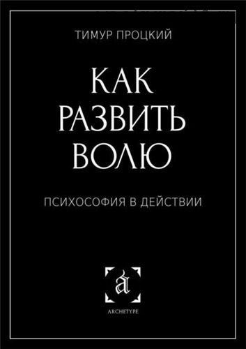 Как развить волю (Тимур Процкий)