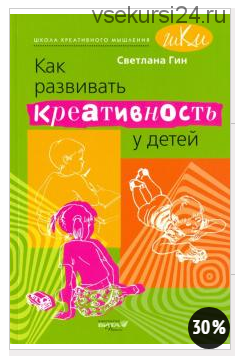 Как развивать креативность у детей. Методическое пособие для учителя (Светлана Гин)