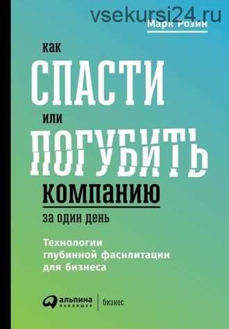 Как спасти или погубить компанию за один день. (Марк Розин)