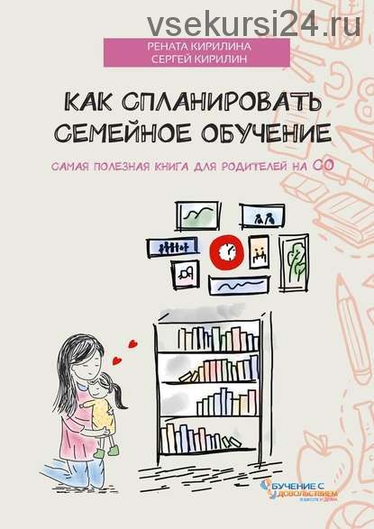 Как спланировать семейное обучение (Рената Кирилина, Сергей Кирилин)