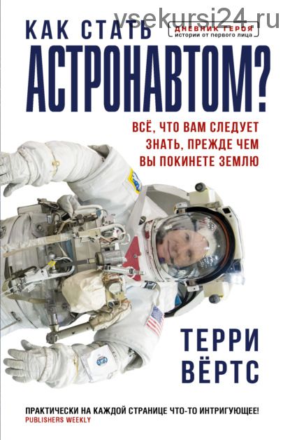 Как стать астронавтом? Все, что вам следует знать, прежде чем вы покинете Землю (Терри Вёртс)