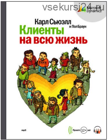 Клиенты на всю жизнь (Карл Сьюэлл)