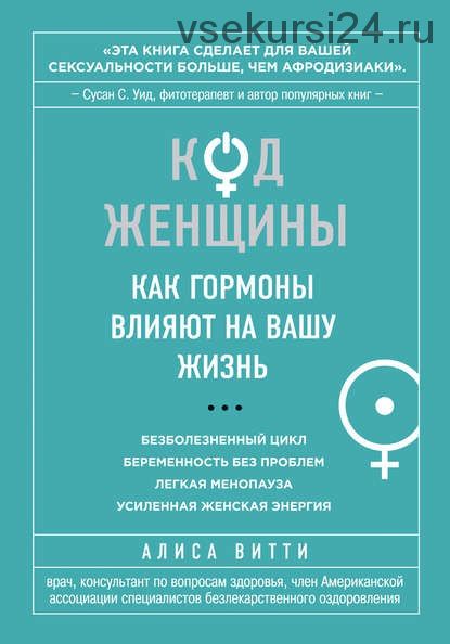 Код женщины. Как гормоны влияют на вашу жизнь (Алиса Витти)