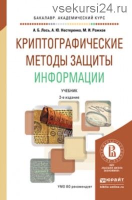 Криптографические методы защиты информации 2-е изд. (Алексей Лось)