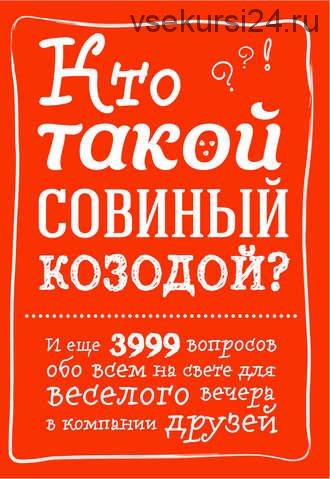 Кто такой совиный козодой? И еще 3999 вопросов обо всем на свете (Ирина Крупичева)