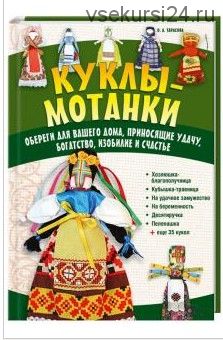 Куклы-мотанки. Обереги для вашего дома, приносящие удачу, богатство, изобилие (Ольга Тарасова)