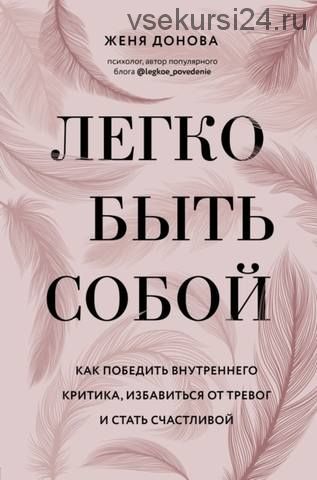 Легко быть собой. Как победить внутреннего критика и стать счастливой (Женя Донова)