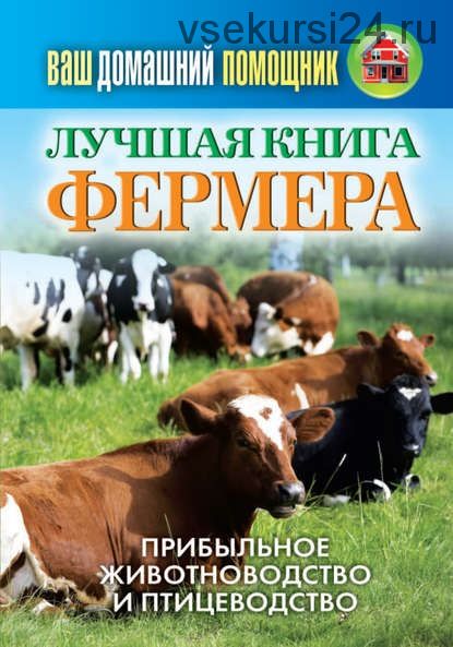 Лучшая книга фермера. Прибыльное животноводство и птицеводство (О. Л. Нестеров)