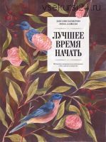 Лучшее время начать. Мечтать, творить и реализовать себя в зрелом возрасте (Джулия Кэмерон,Эмма Лай)