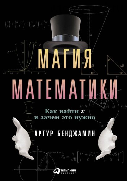 Магия математики (Артур Бенджамин)