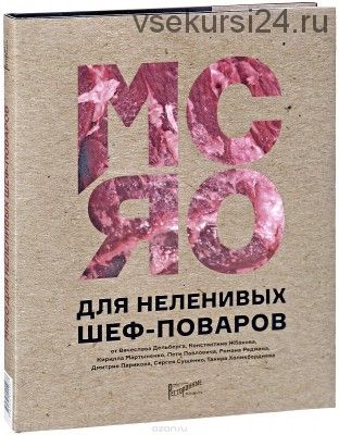 Мясо для неленивых шеф-поваров. 15 мастер-классов и 23 рецепта