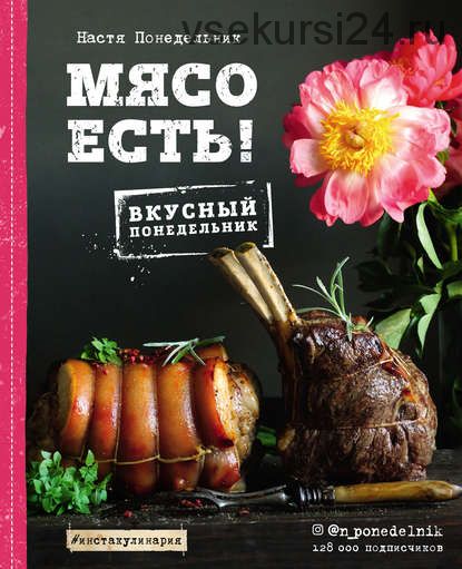 Мясо есть! Вкусный понедельник (Анастасия Понедельник)